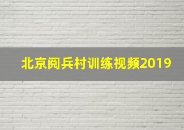 北京阅兵村训练视频2019