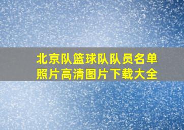 北京队篮球队队员名单照片高清图片下载大全