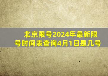 北京限号2024年最新限号时间表查询4月1日是几号