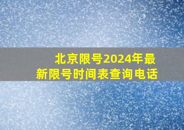 北京限号2024年最新限号时间表查询电话