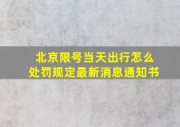 北京限号当天出行怎么处罚规定最新消息通知书