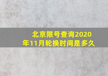 北京限号查询2020年11月轮换时间是多久