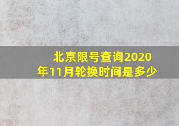 北京限号查询2020年11月轮换时间是多少