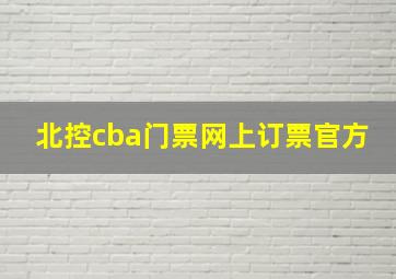 北控cba门票网上订票官方