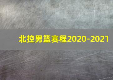 北控男篮赛程2020-2021