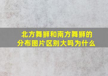 北方舞狮和南方舞狮的分布图片区别大吗为什么