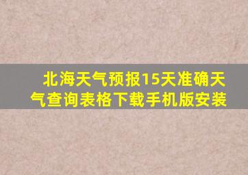 北海天气预报15天准确天气查询表格下载手机版安装