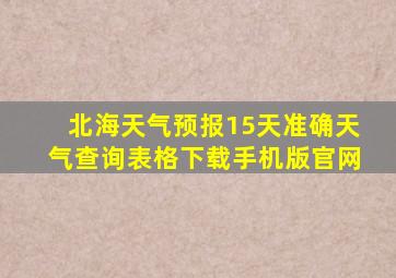 北海天气预报15天准确天气查询表格下载手机版官网