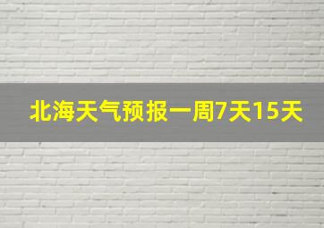 北海天气预报一周7天15天