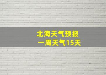 北海天气预报一周天气15天