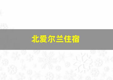 北爱尔兰住宿