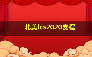 北美lcs2020赛程