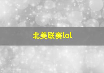 北美联赛lol