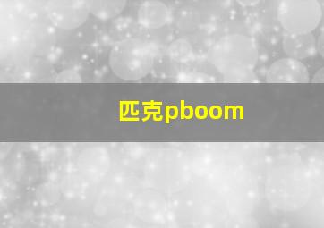 匹克pboom