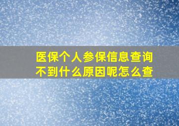 医保个人参保信息查询不到什么原因呢怎么查