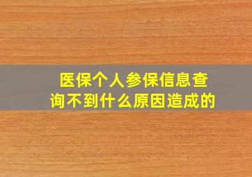 医保个人参保信息查询不到什么原因造成的