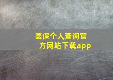 医保个人查询官方网站下载app