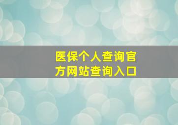 医保个人查询官方网站查询入口