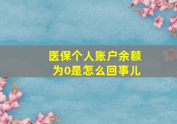 医保个人账户余额为0是怎么回事儿