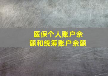 医保个人账户余额和统筹账户余额