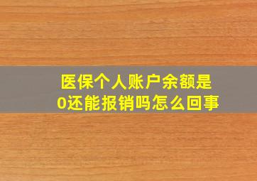 医保个人账户余额是0还能报销吗怎么回事