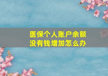 医保个人账户余额没有钱增加怎么办