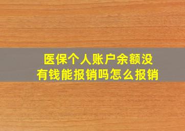 医保个人账户余额没有钱能报销吗怎么报销