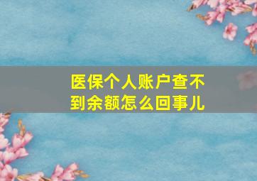 医保个人账户查不到余额怎么回事儿