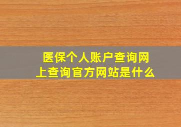 医保个人账户查询网上查询官方网站是什么