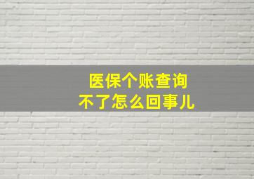 医保个账查询不了怎么回事儿