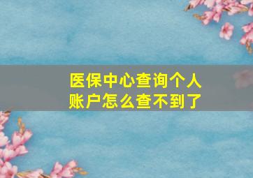 医保中心查询个人账户怎么查不到了