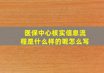 医保中心核实信息流程是什么样的呢怎么写