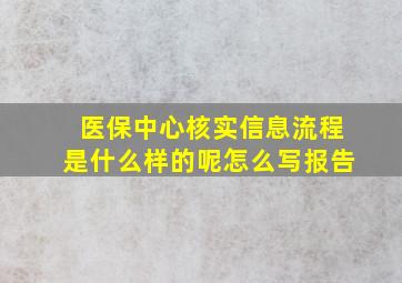 医保中心核实信息流程是什么样的呢怎么写报告