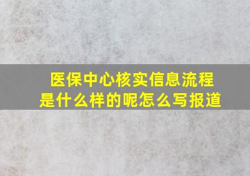 医保中心核实信息流程是什么样的呢怎么写报道