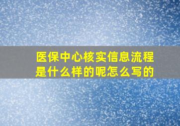 医保中心核实信息流程是什么样的呢怎么写的