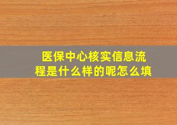 医保中心核实信息流程是什么样的呢怎么填