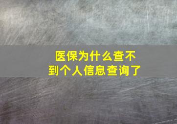 医保为什么查不到个人信息查询了