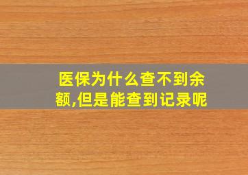 医保为什么查不到余额,但是能查到记录呢