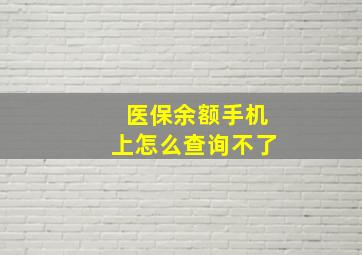 医保余额手机上怎么查询不了