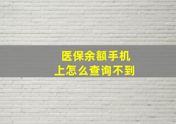 医保余额手机上怎么查询不到