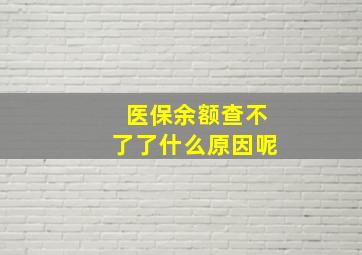 医保余额查不了了什么原因呢