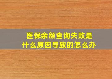 医保余额查询失败是什么原因导致的怎么办