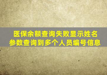 医保余额查询失败显示姓名参数查询到多个人员编号信息