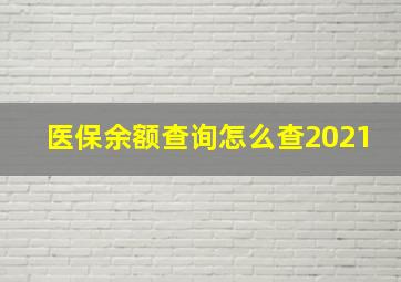 医保余额查询怎么查2021