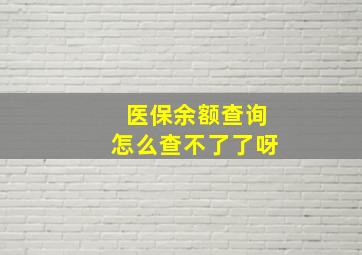 医保余额查询怎么查不了了呀