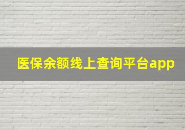 医保余额线上查询平台app