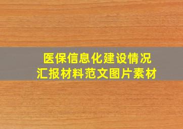 医保信息化建设情况汇报材料范文图片素材