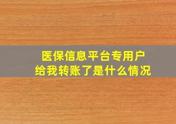 医保信息平台专用户给我转账了是什么情况