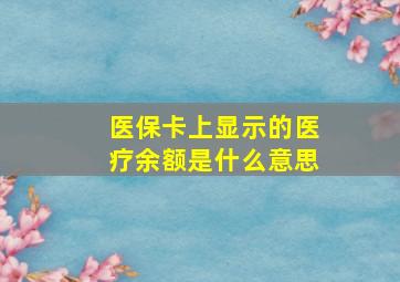 医保卡上显示的医疗余额是什么意思