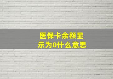 医保卡余额显示为0什么意思